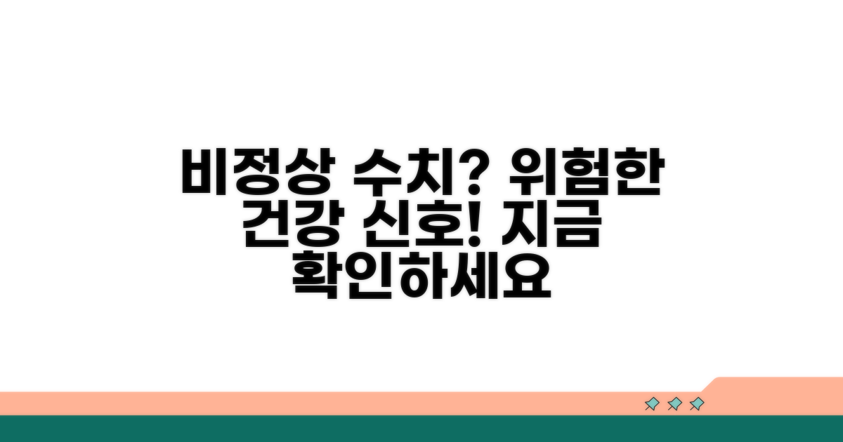 비정상 수치, 건강 이상 신호?