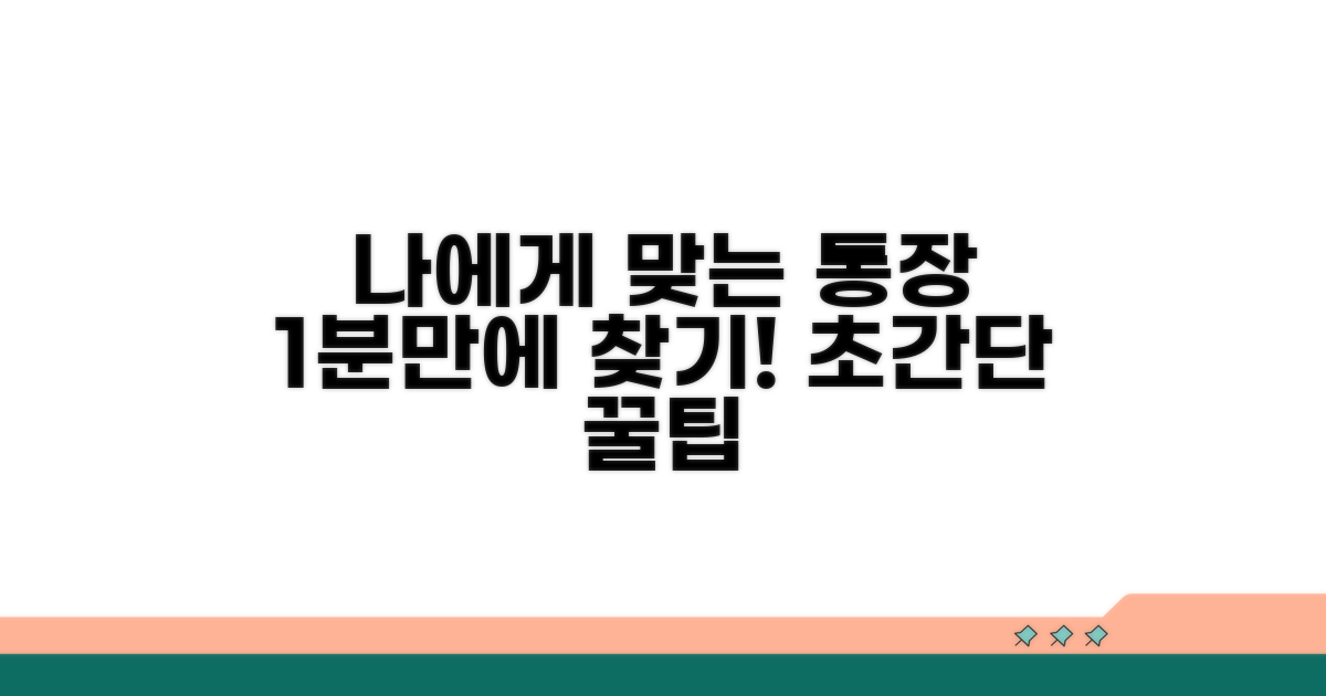 나에게 맞는 통장 찾는 법