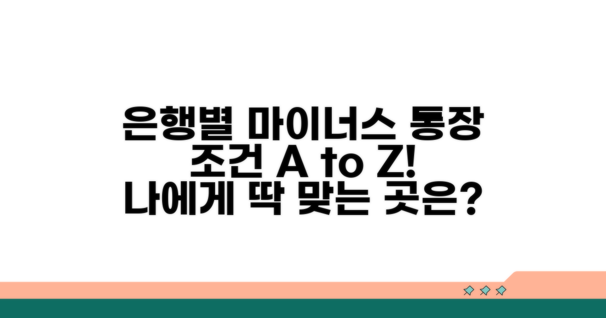 은행별 마이너스 통장 조건 비교