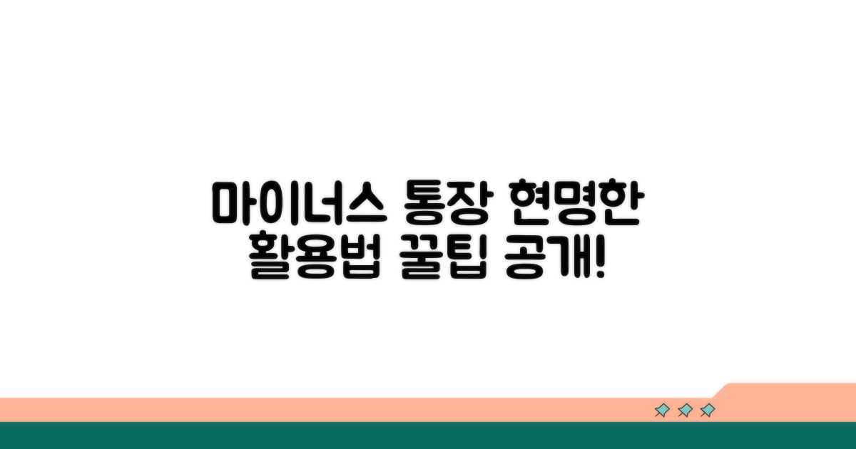 현명한 마이너스 통장 활용법