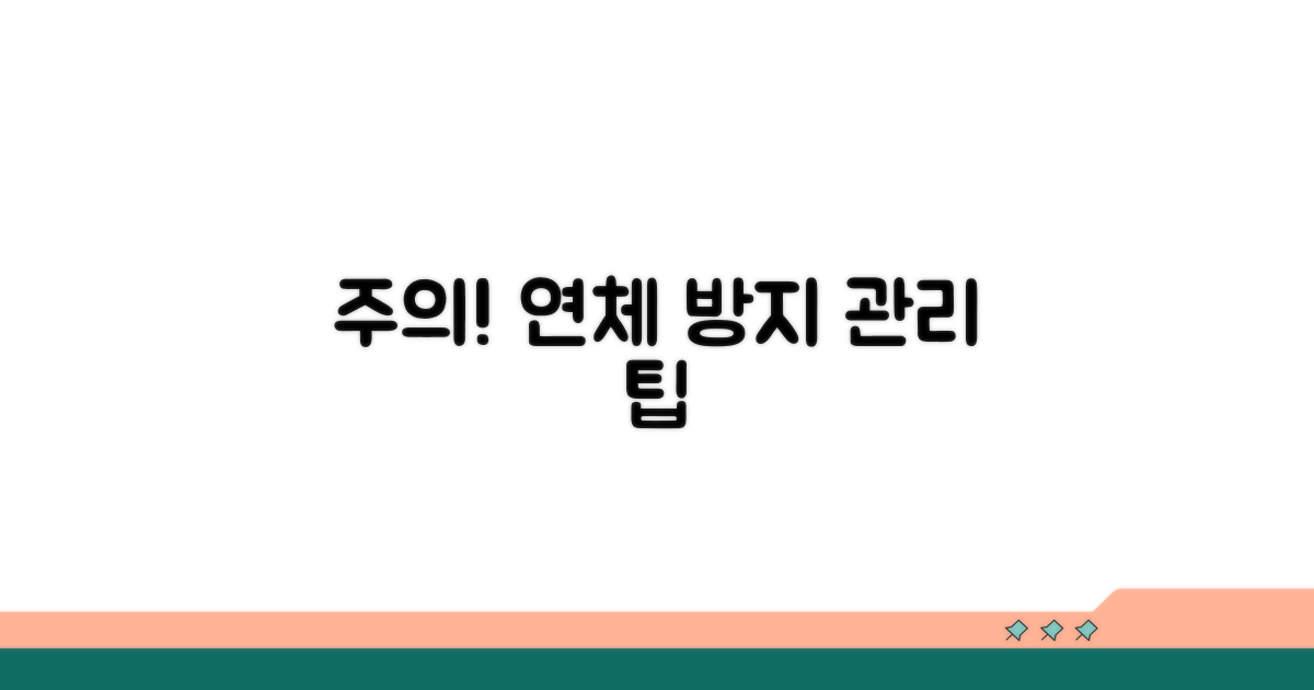 주의할 점과 연체 관리 팁
