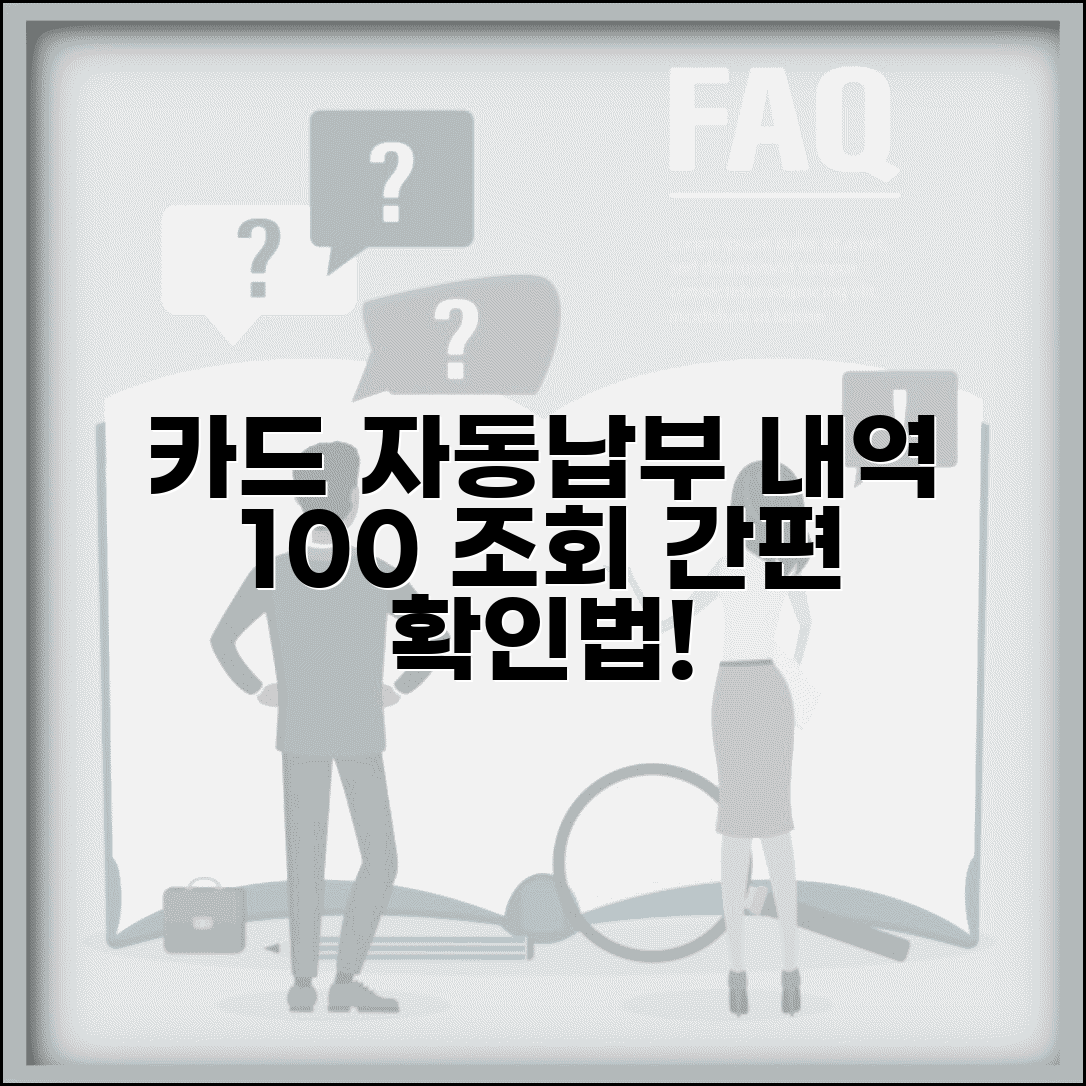 카드 자동 납부 조회 확인 방법 | 카드 자동납부 내역 완벽 조회법