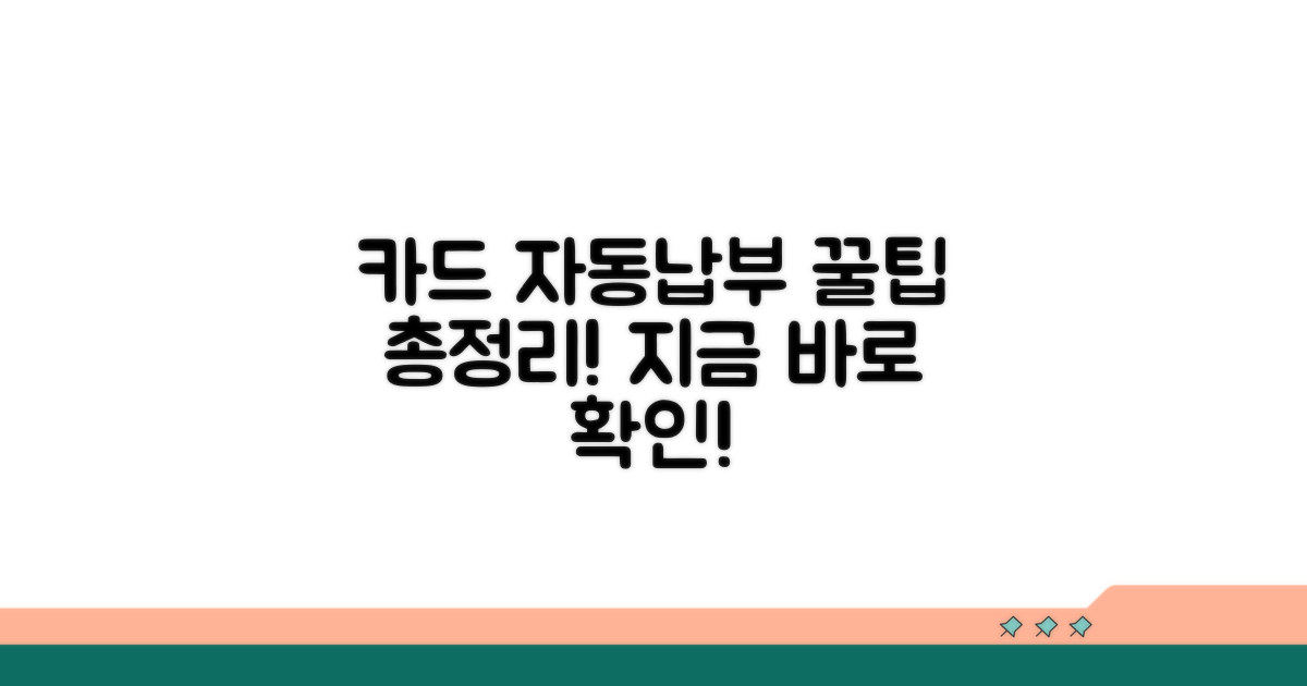 카드 자동납부 조회 완벽 가이드