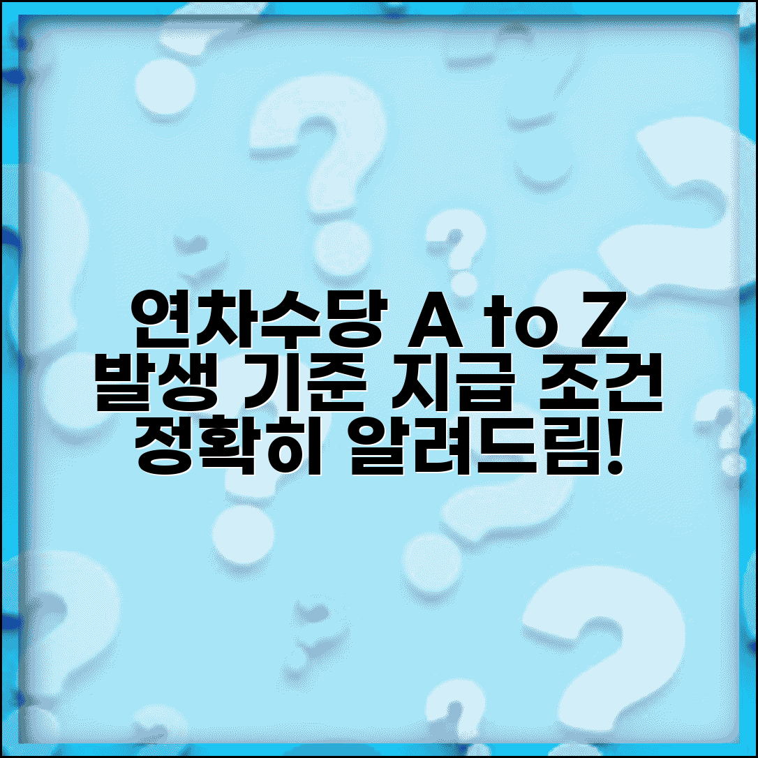 연차수당 지급기준 총정리 | 연차수당 발생기준 및 지급조건 상세해설