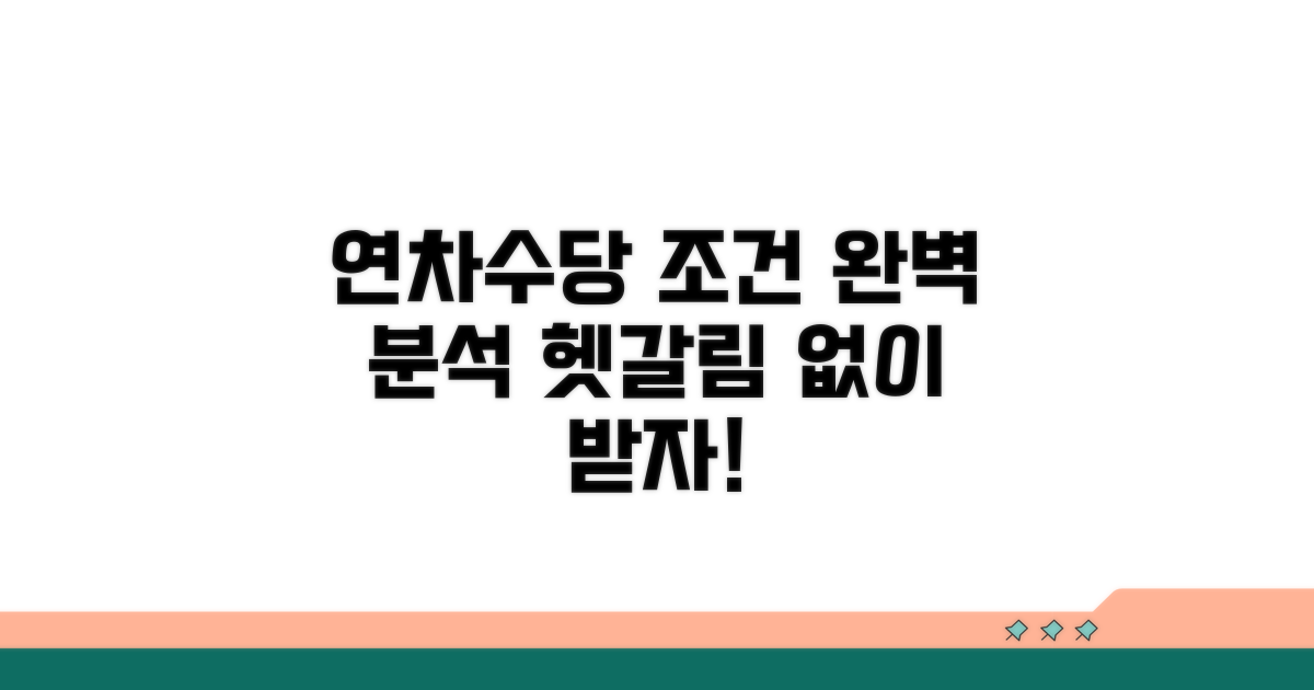 연차수당 지급 조건 완전 정복