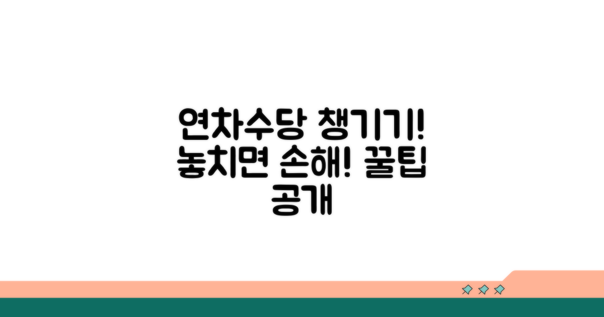 연차수당 청구 시 주의 사항