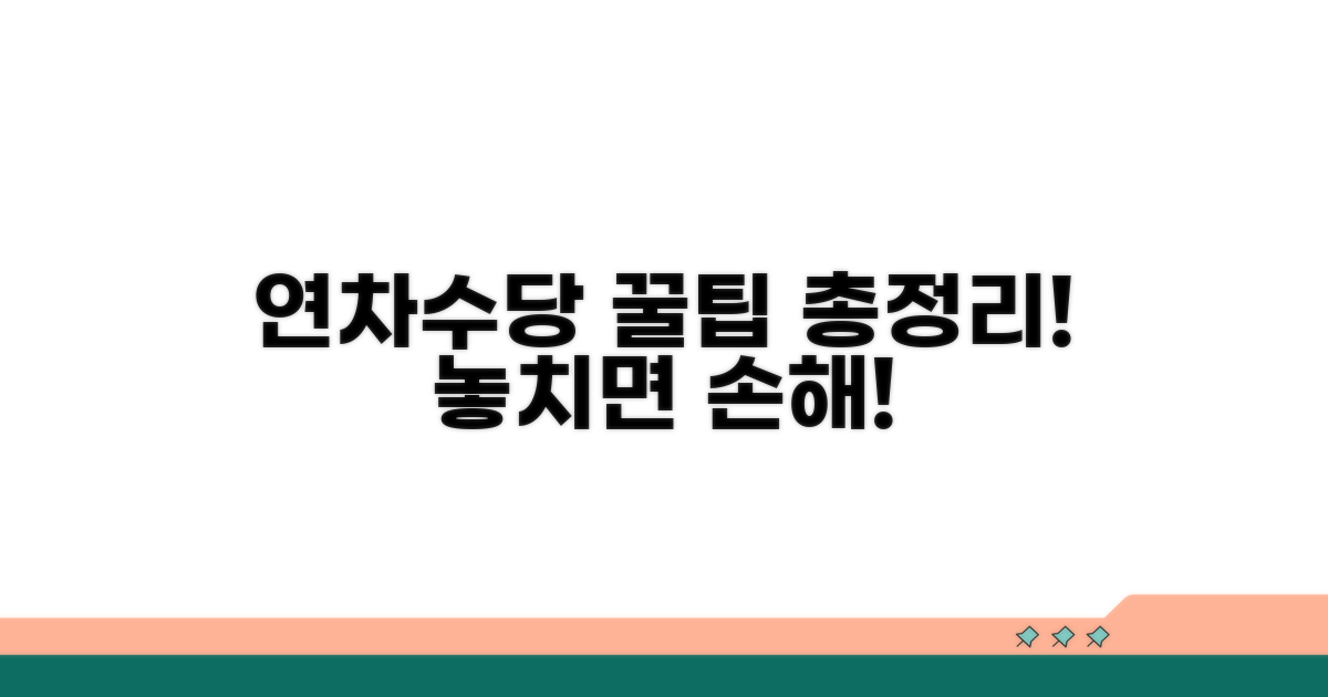 연차수당 활용 최신 정보