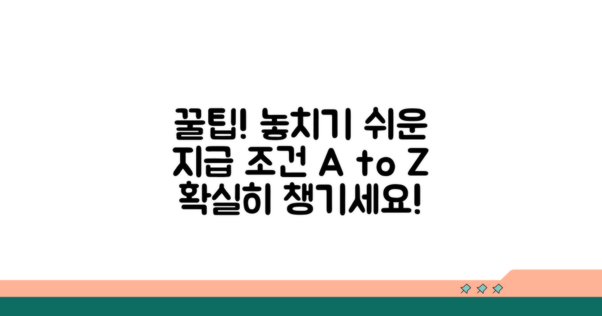 놓치기 쉬운 지급 조건 팁