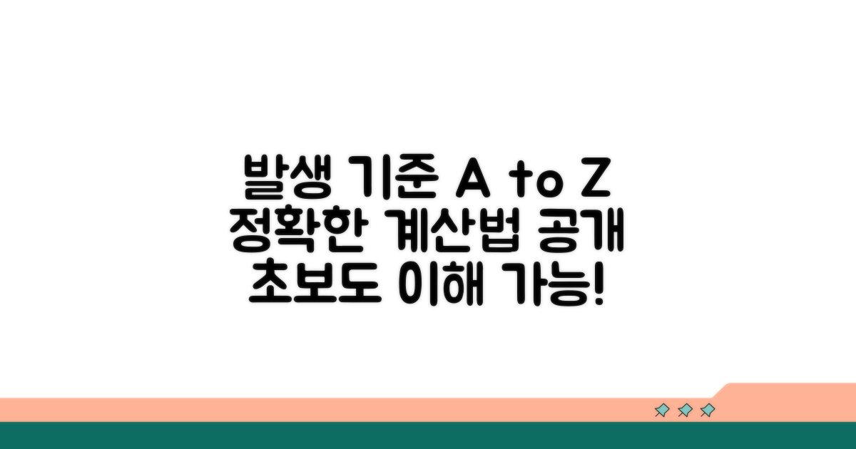 발생 기준과 계산 방법 상세 분석