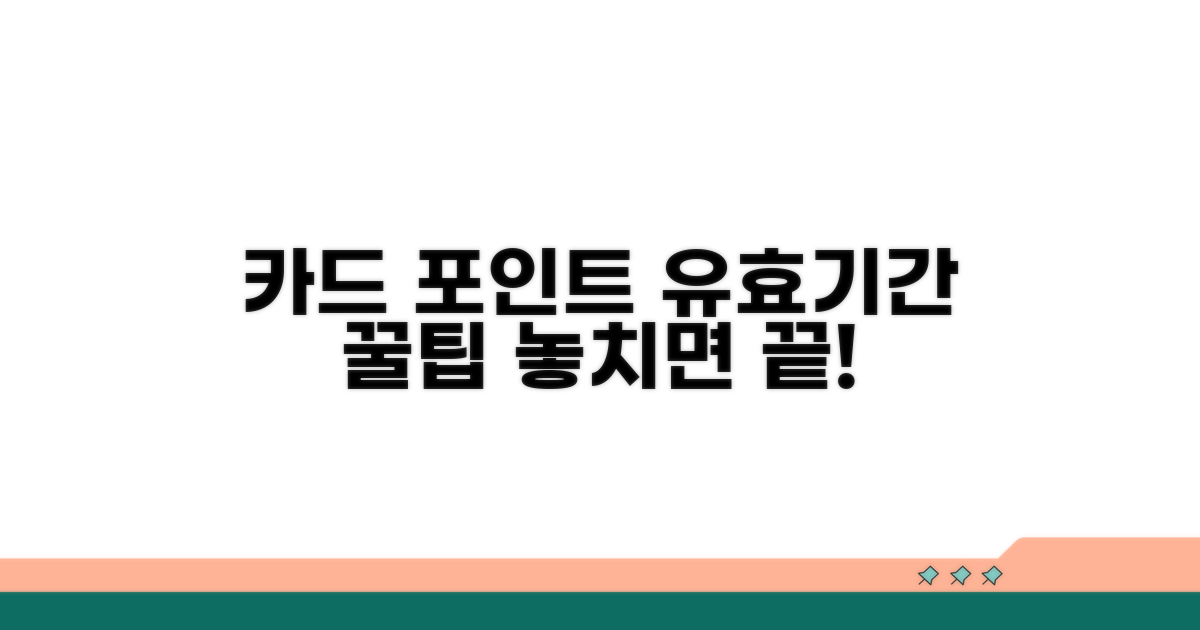 카드 포인트 유효기간 총정리