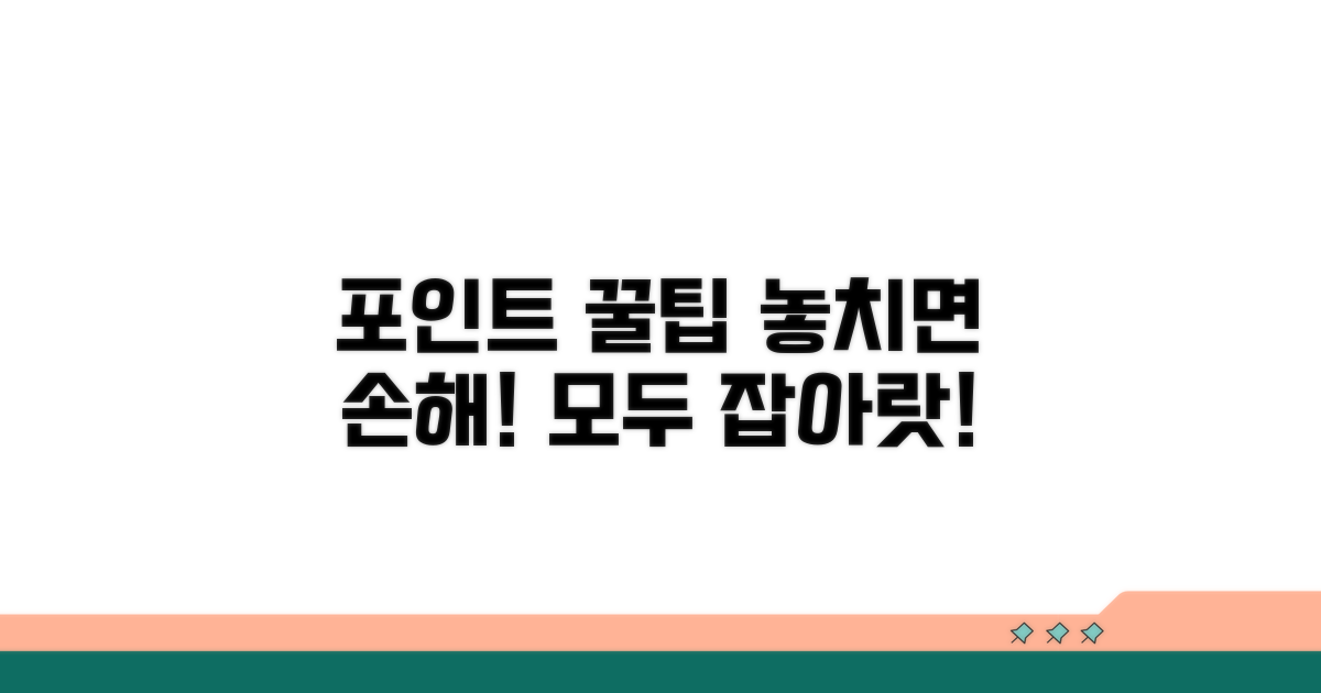 포인트 관리 놓치면 안 될 것