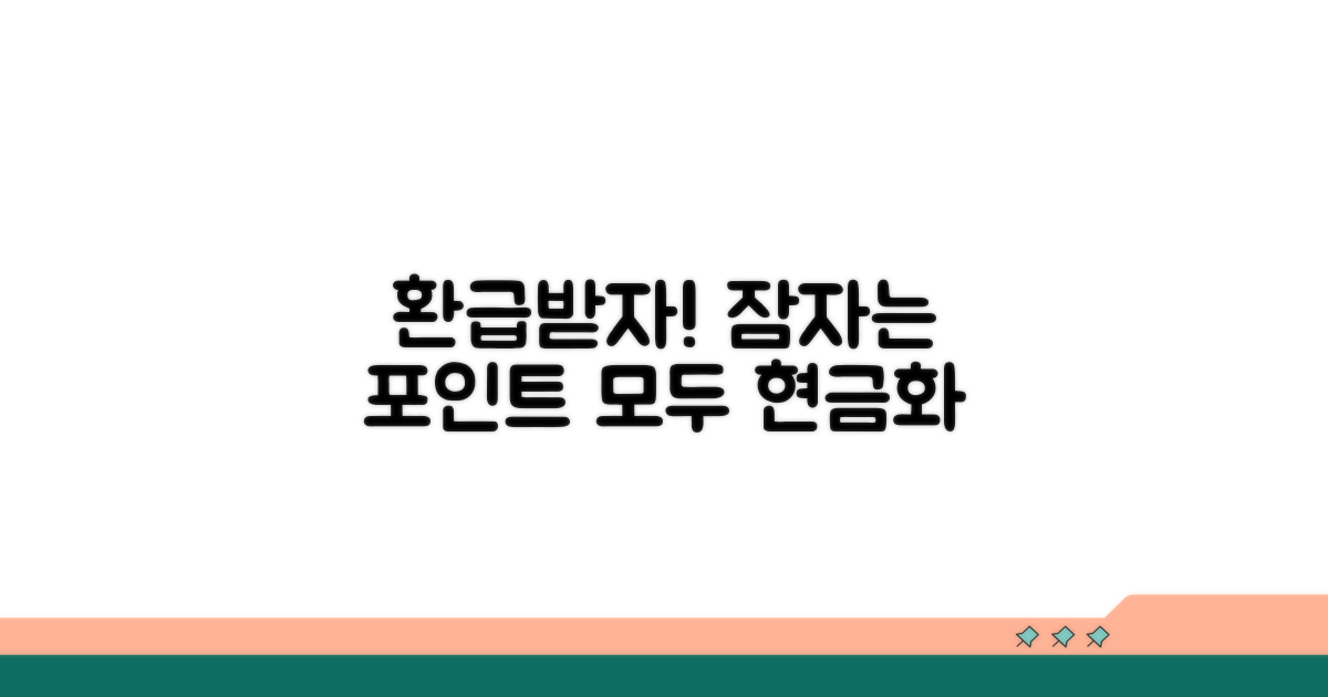 안 쓰는 포인트 환급받는 법