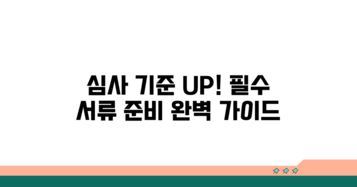 심사 기준과 보완 서류 준비 팁