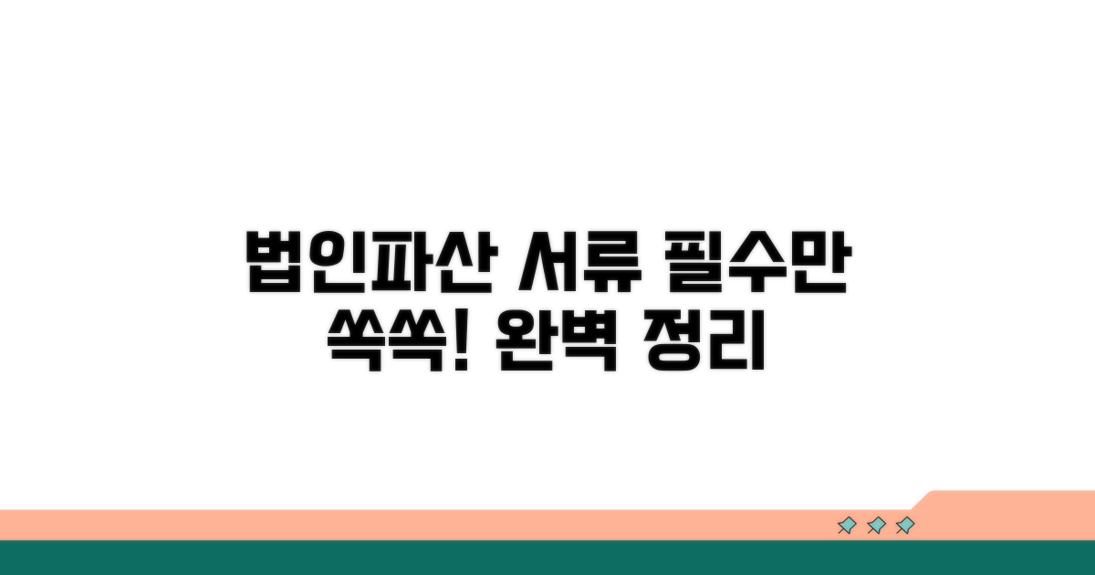 법인파산 필수 서류 완벽 정리
