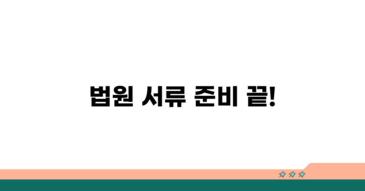 법원에 제출할 서류 목록 확인