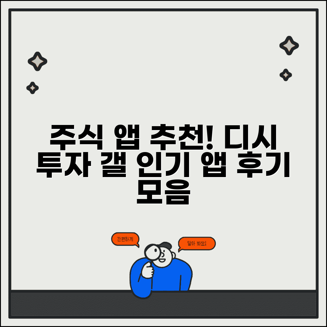 주식 앱 추천 디시 투자 갤러리 | 디시 주식 갤러리 추천 앱 후기 모음