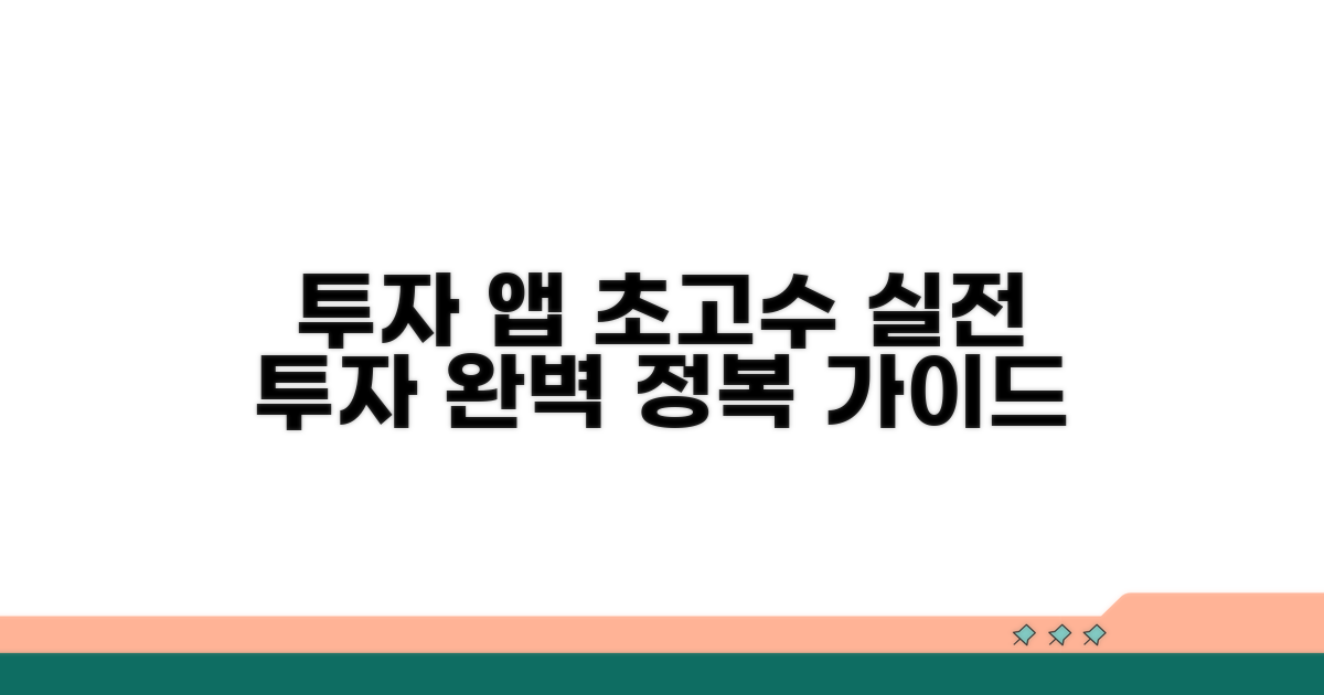 실전 투자 앱 활용법 완전 정복