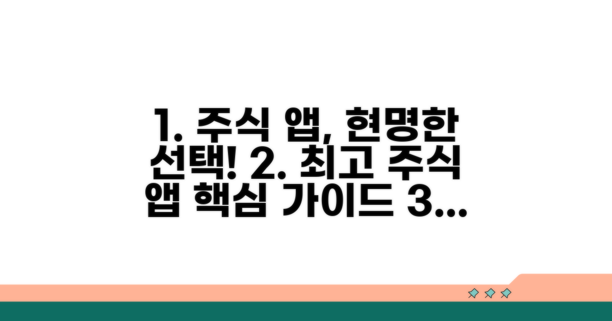 현명한 주식 앱 선택 가이드
