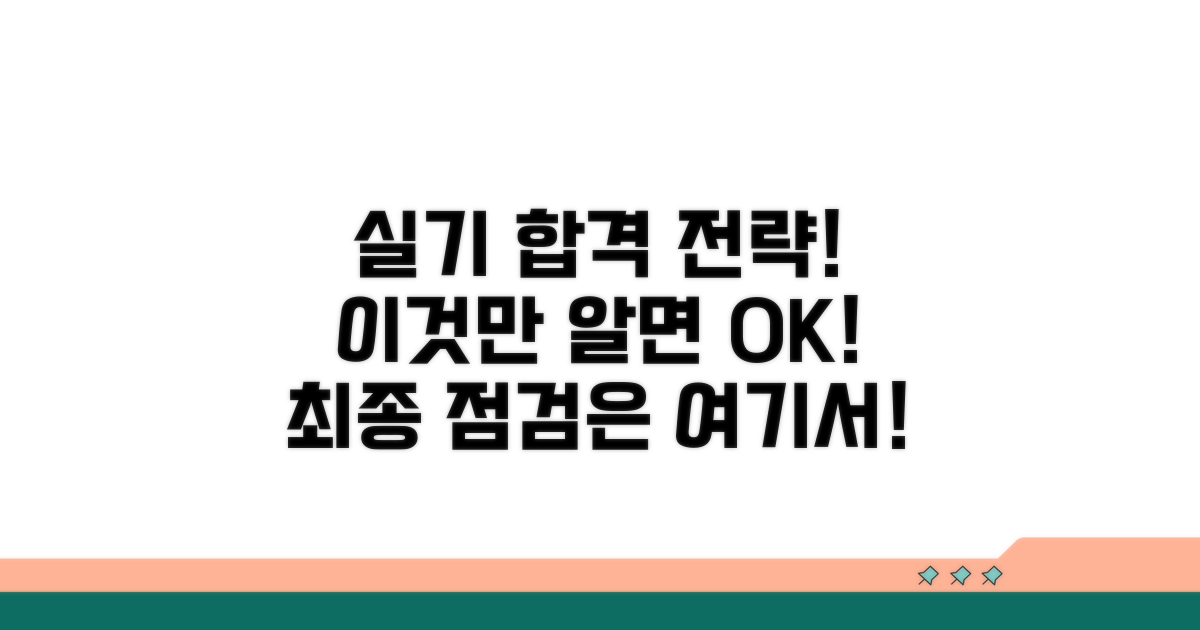 실기 시험 준비 및 합격 노하우