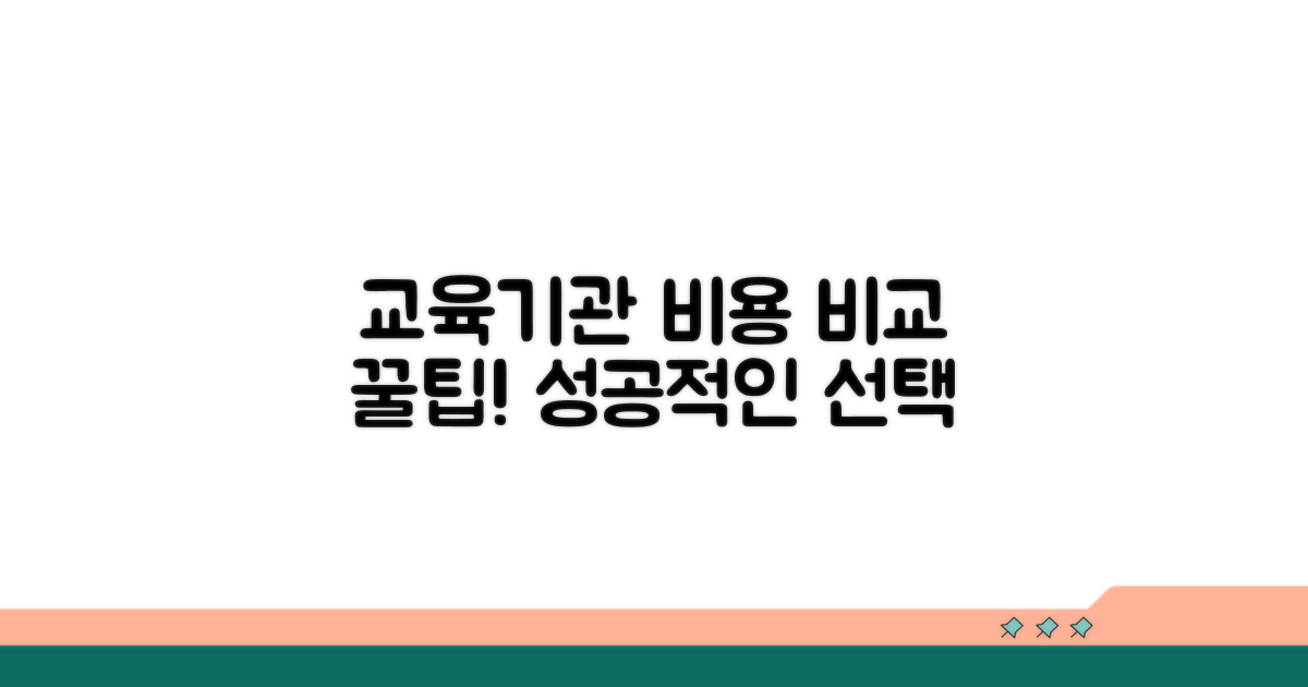 교육 기관 선택 및 비용 비교