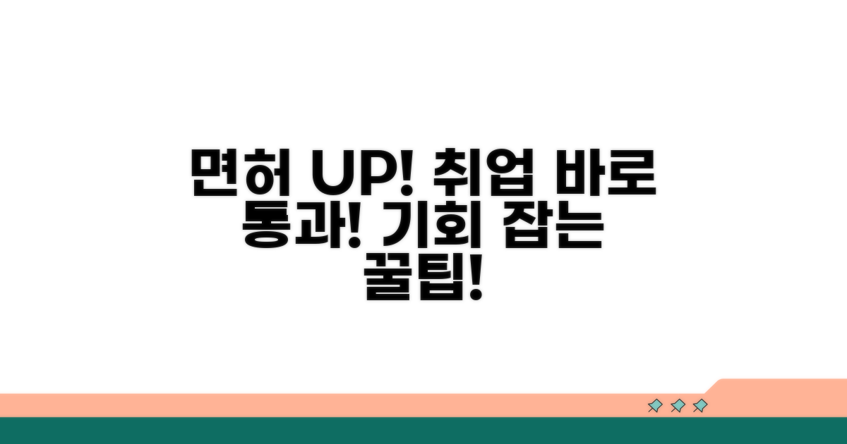 면허 취득 후 취업 활용 팁