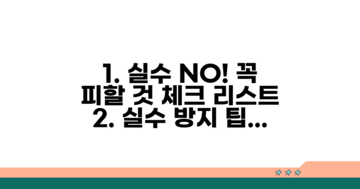 실수 방지! 주의해야 할 점 체크