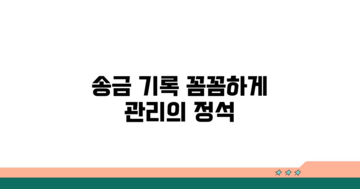 송금 기록, 꼼꼼하게 관리하기