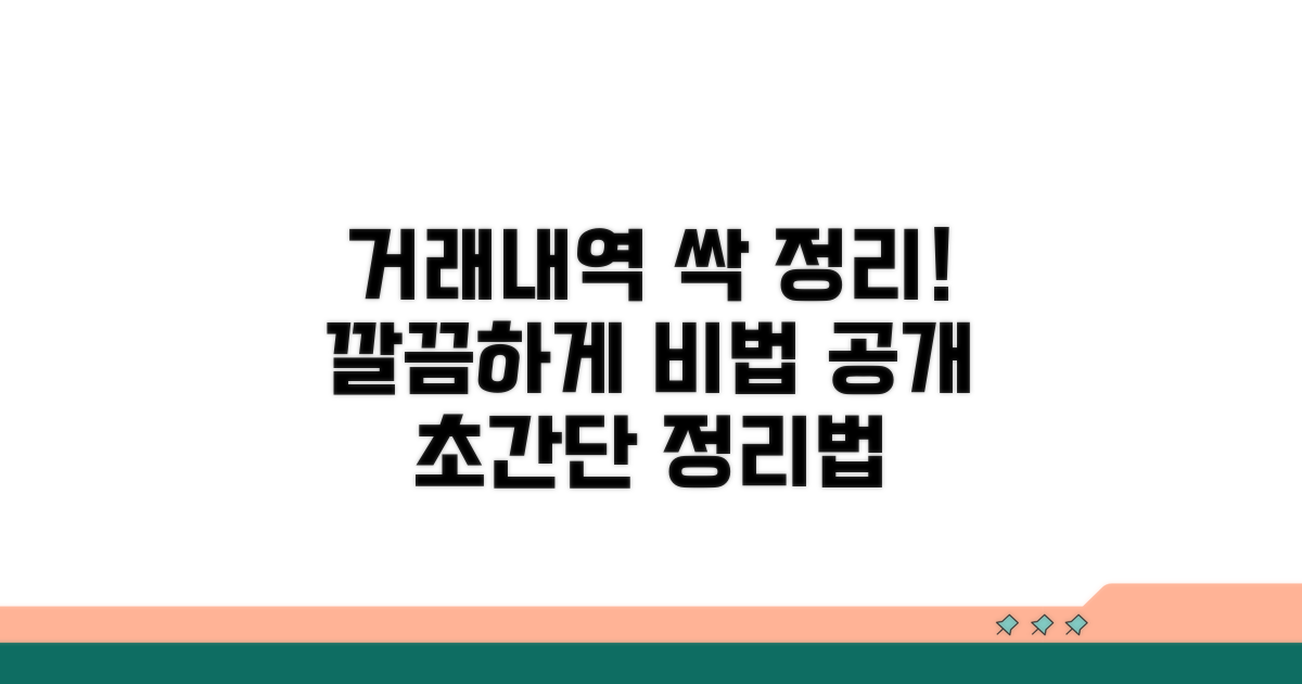 거래 내역, 깔끔하게 정리하는 방법