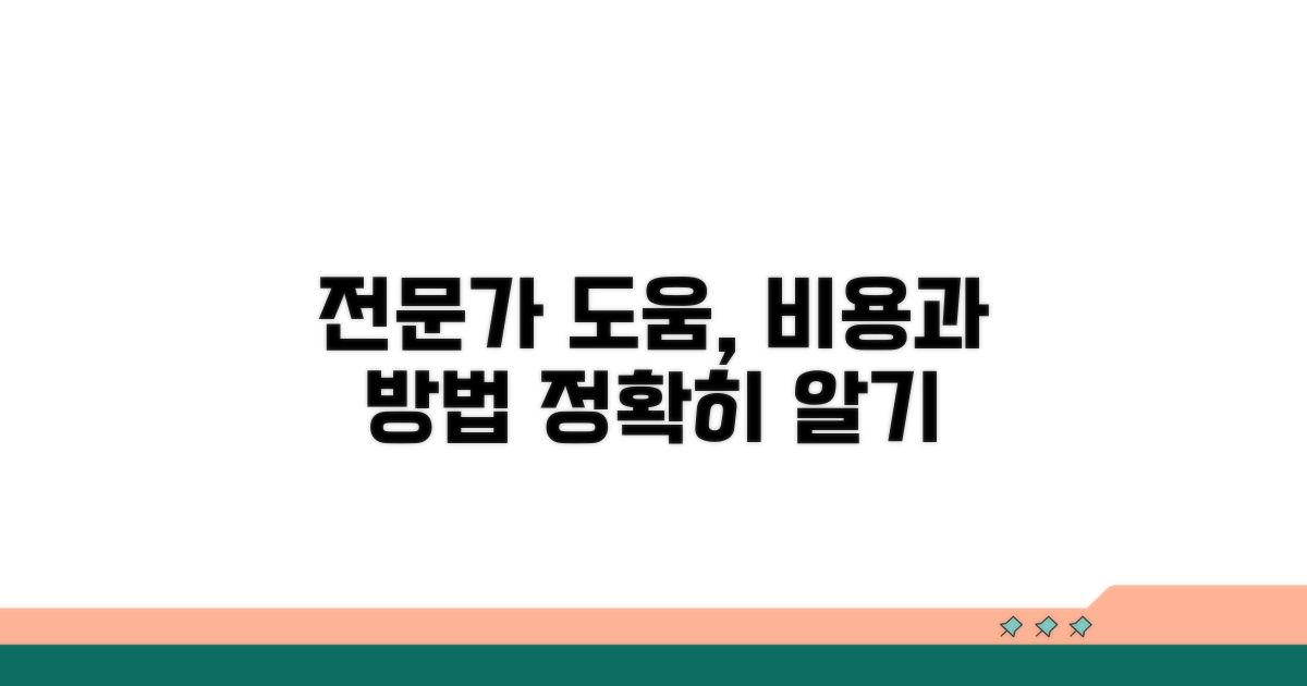 전문가 도움받는 방법과 비용