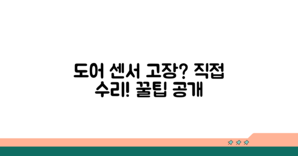 도어 센서 고장 수리 방법 확인