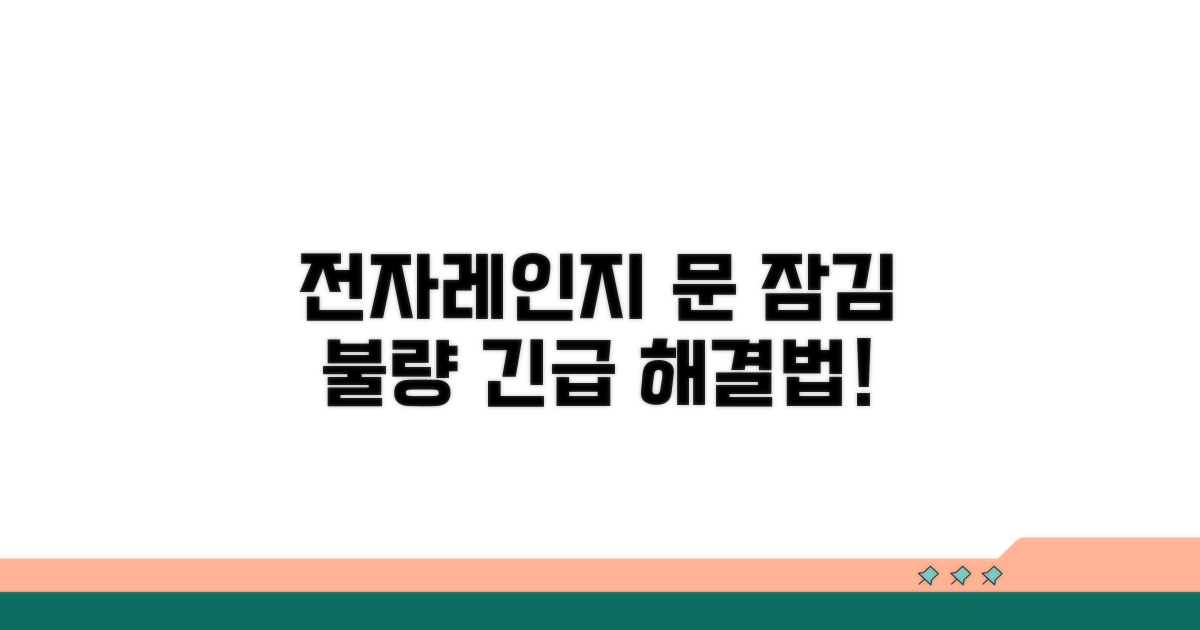 전자레인지 문 안 잠김 원인 분석