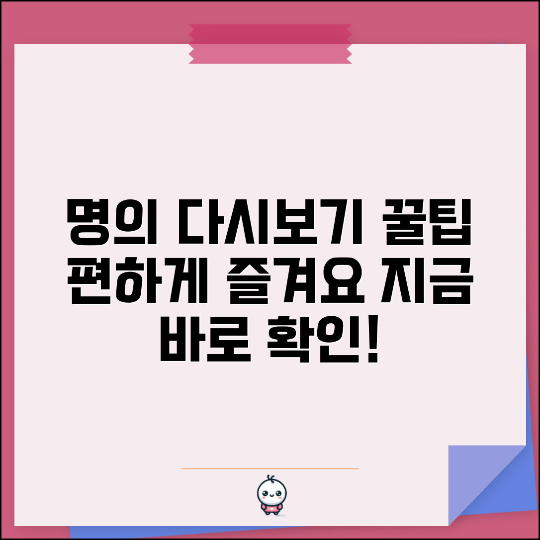 명의 다시보기 서비스 활용법 | 방송 프로그램 시청 가이드