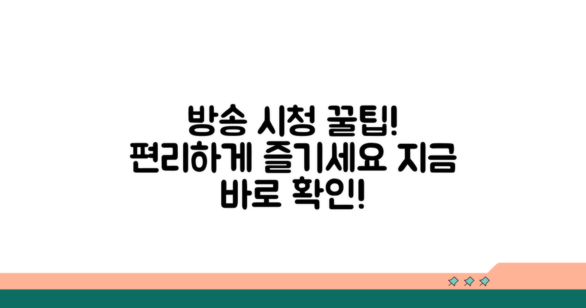 방송 시청 편리한 방법 안내