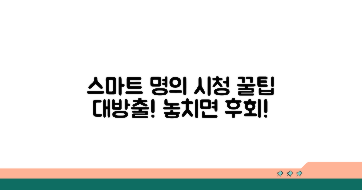 스마트한 명의 시청 꿀팁