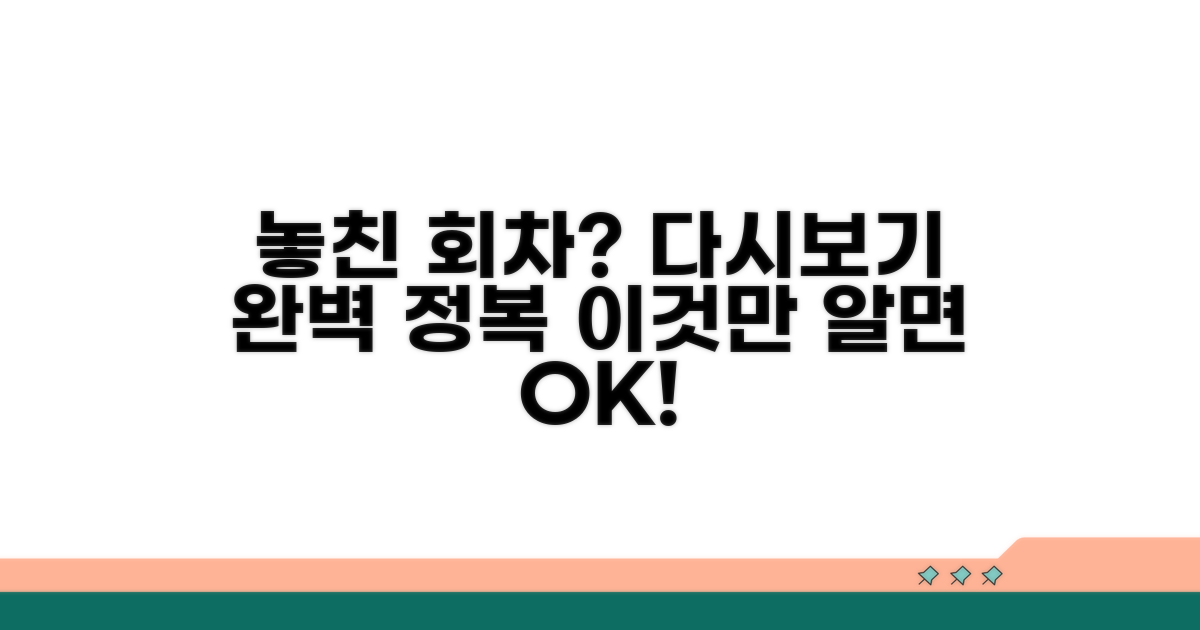 놓친 회차 다시보기 완벽 가이드