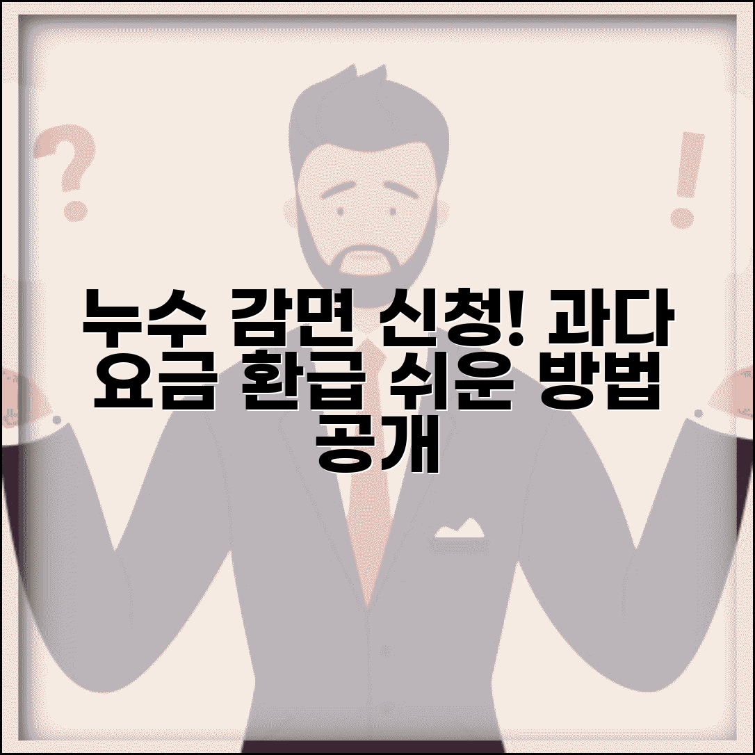 수도누수 감면신청 방법 알아보기 | 과다 요금 환급받는 절차
