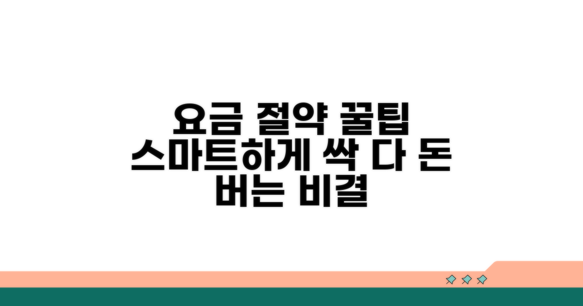 스마트하게 요금 절약하는 꿀팁