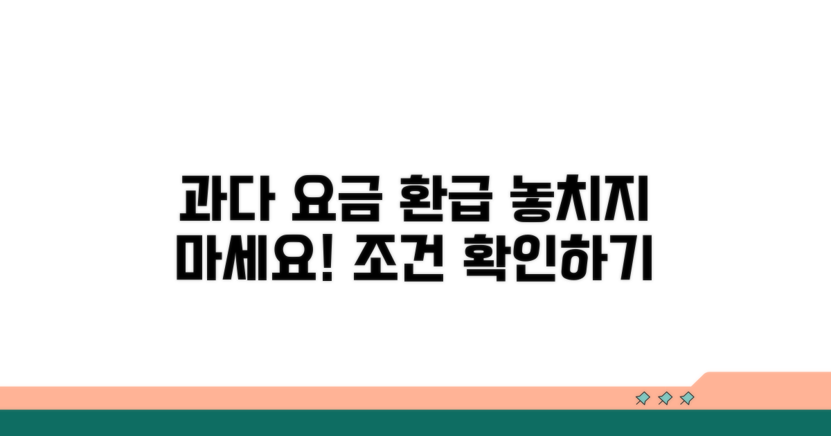 과다 요금 환급 조건 확인하기