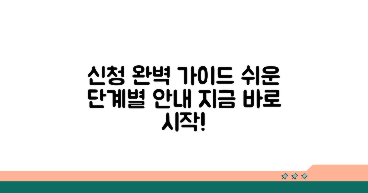 신청 방법: 단계별 완벽 가이드