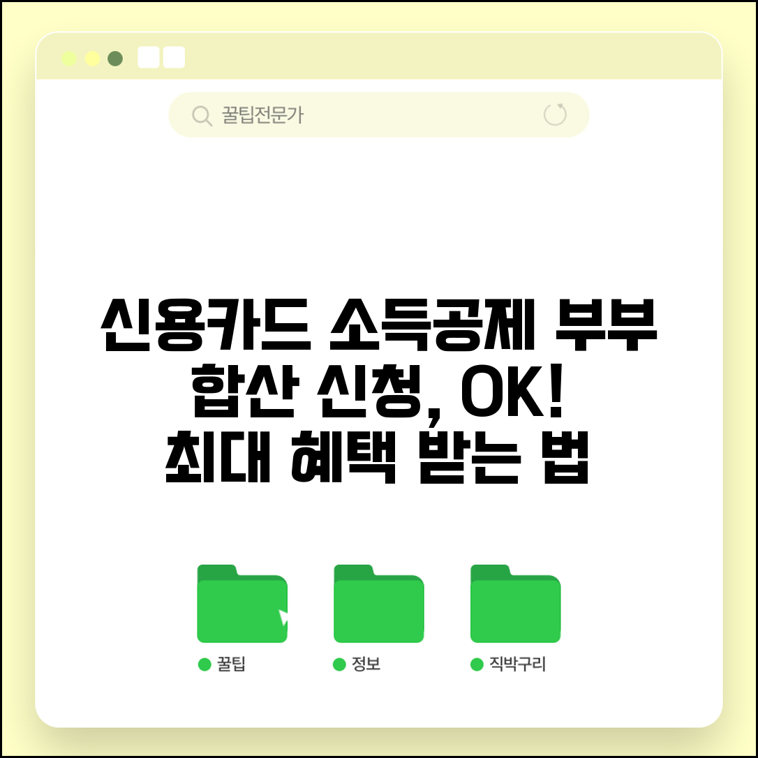 신용카드 소득공제 부부합산 | 부부 합산 신청 | 유리한 공제 방법