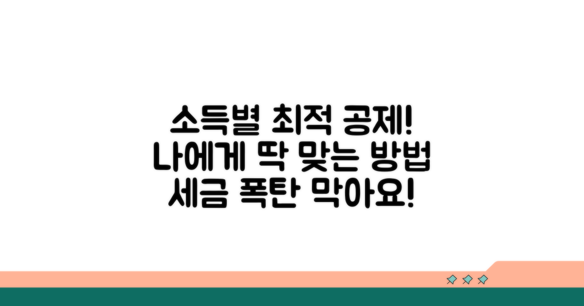 소득별 최적 공제 방법 비교