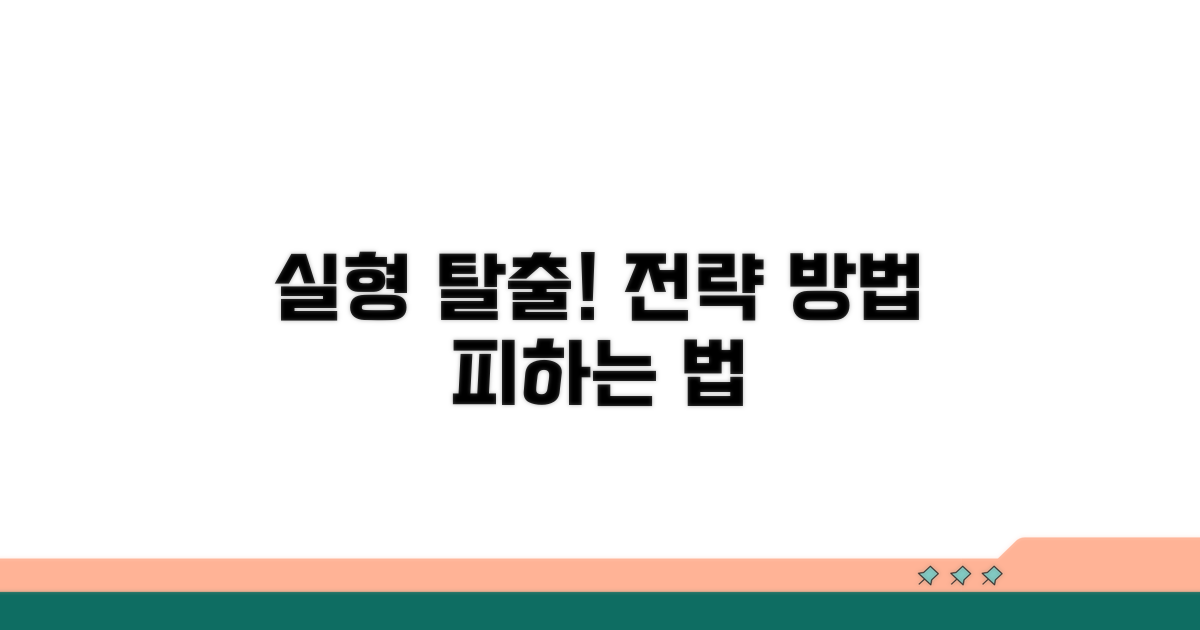 실형 피하는 전략과 방법