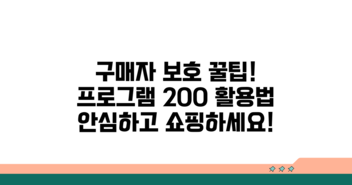 구매자 보호 프로그램 활용법