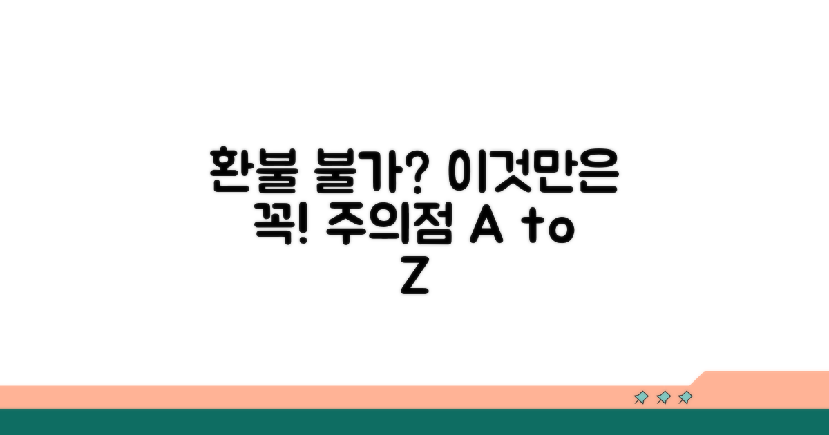 환불 불가 경우와 주의점