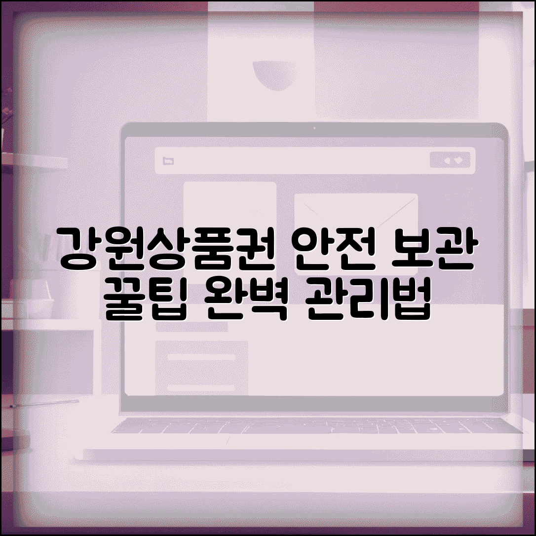 강원상품권 보관 방법 | 안전한 보관 관리법 완벽정리