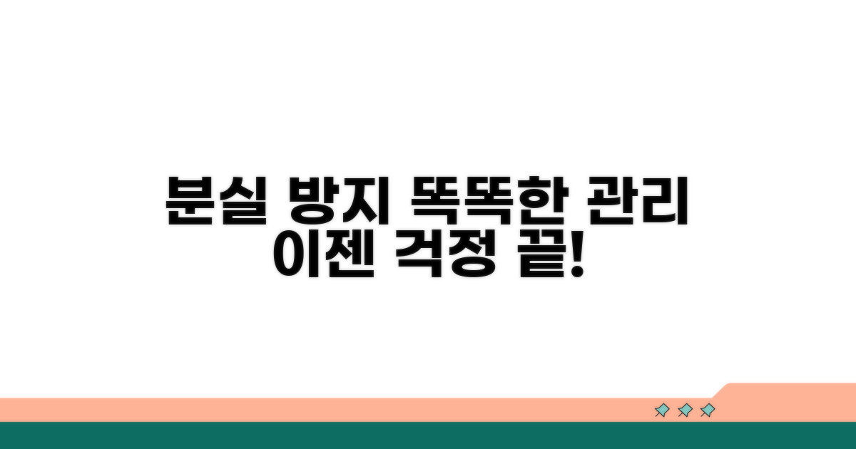 분실 방지! 똑똑한 관리법