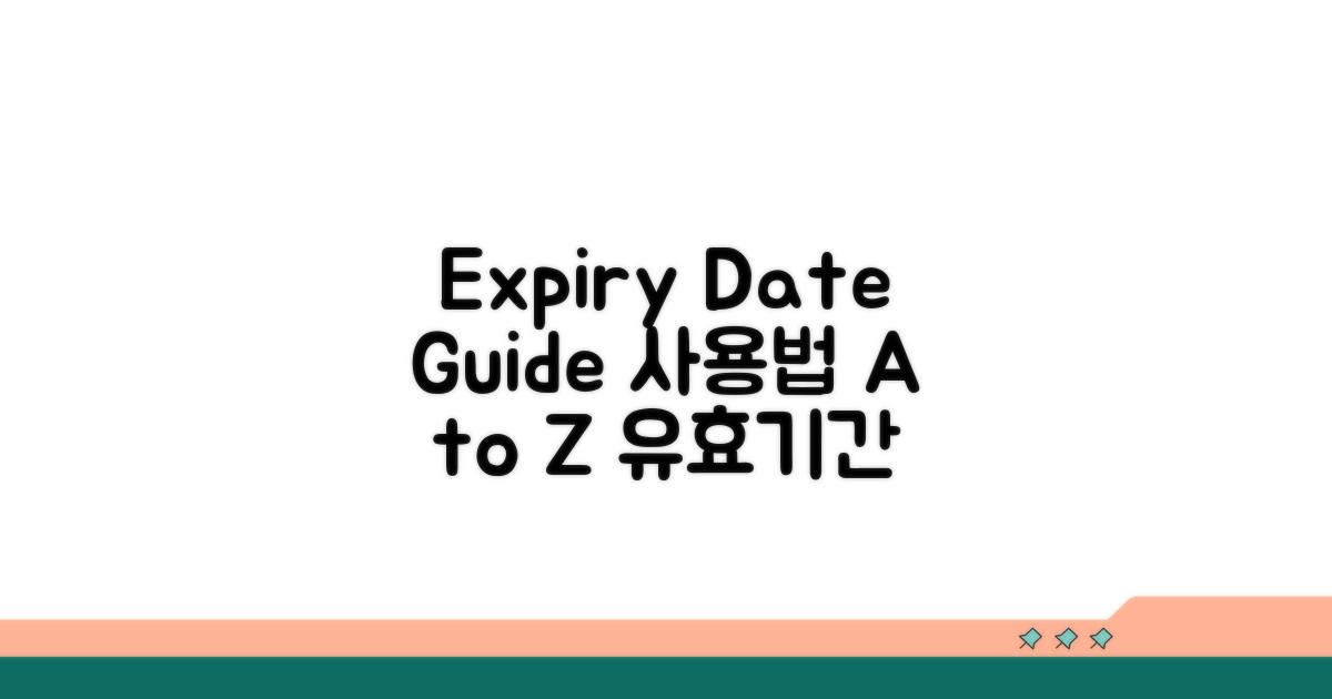 유효기간 확인과 사용 안내