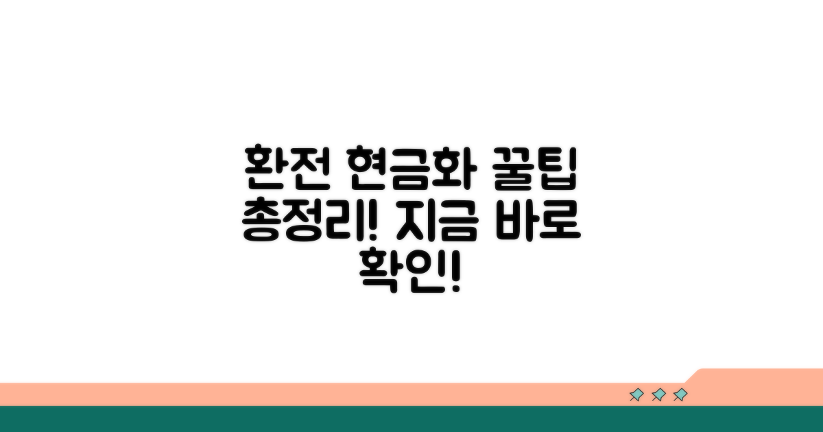 환전 및 현금화 정보 총정리