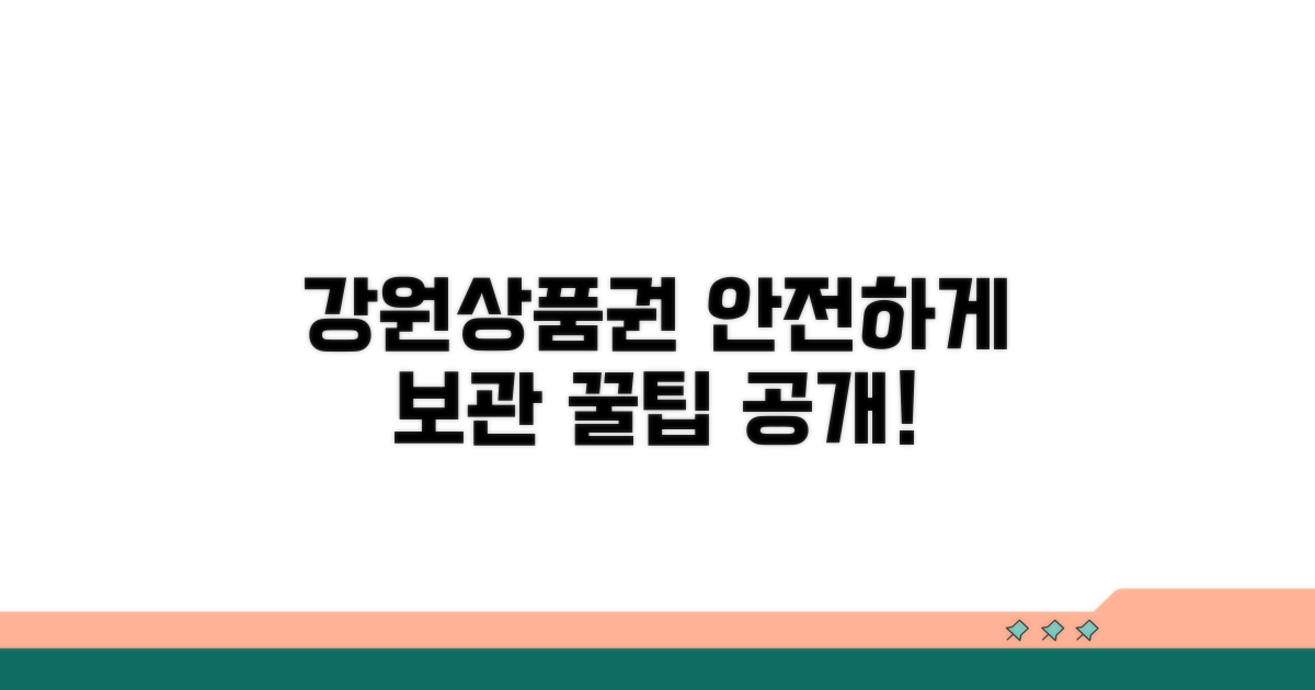 강원상품권 안전 보관법