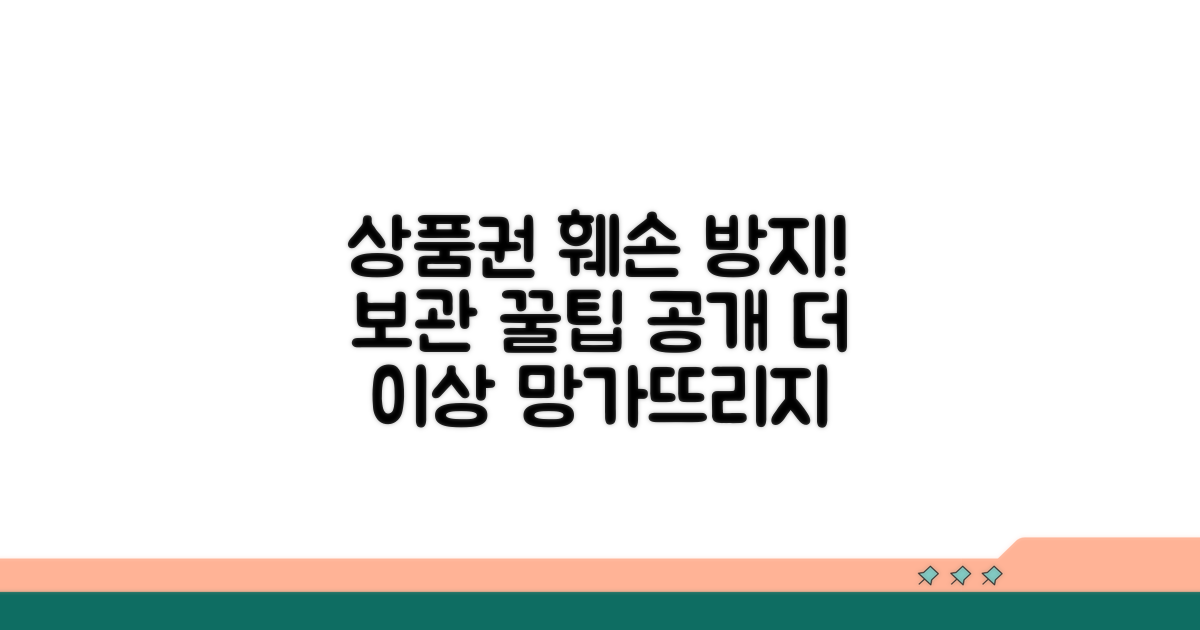 상품권 훼손 막는 보관 팁